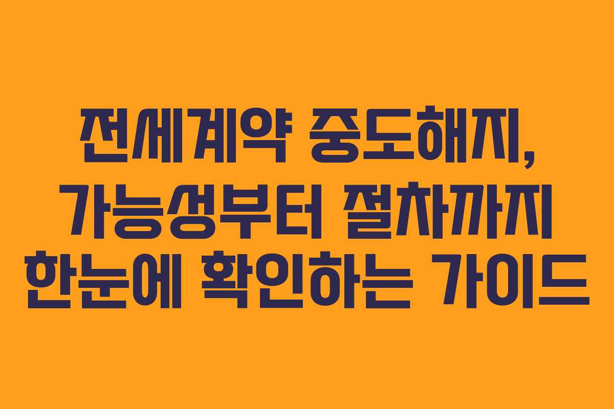 전세계약 중도해지, 가능성부터 절차까지 한눈에 확인하는 가이드