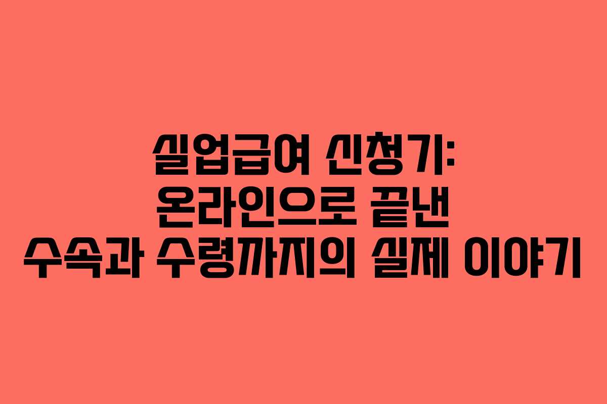 실업급여 신청기: 온라인으로 끝낸 수속과 수령까지의 실제 이야기