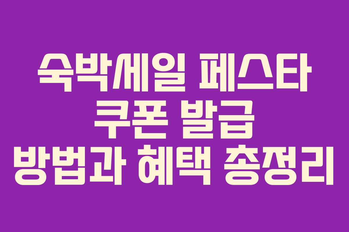 숙박세일 페스타 쿠폰 발급 방법과 혜택 총정리