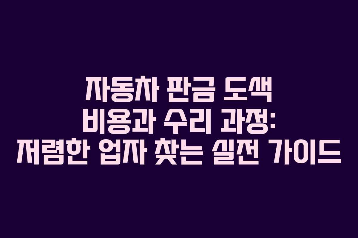 자동차 판금 도색 비용과 수리 과정: 저렴한 업자 찾는 실전 가이드