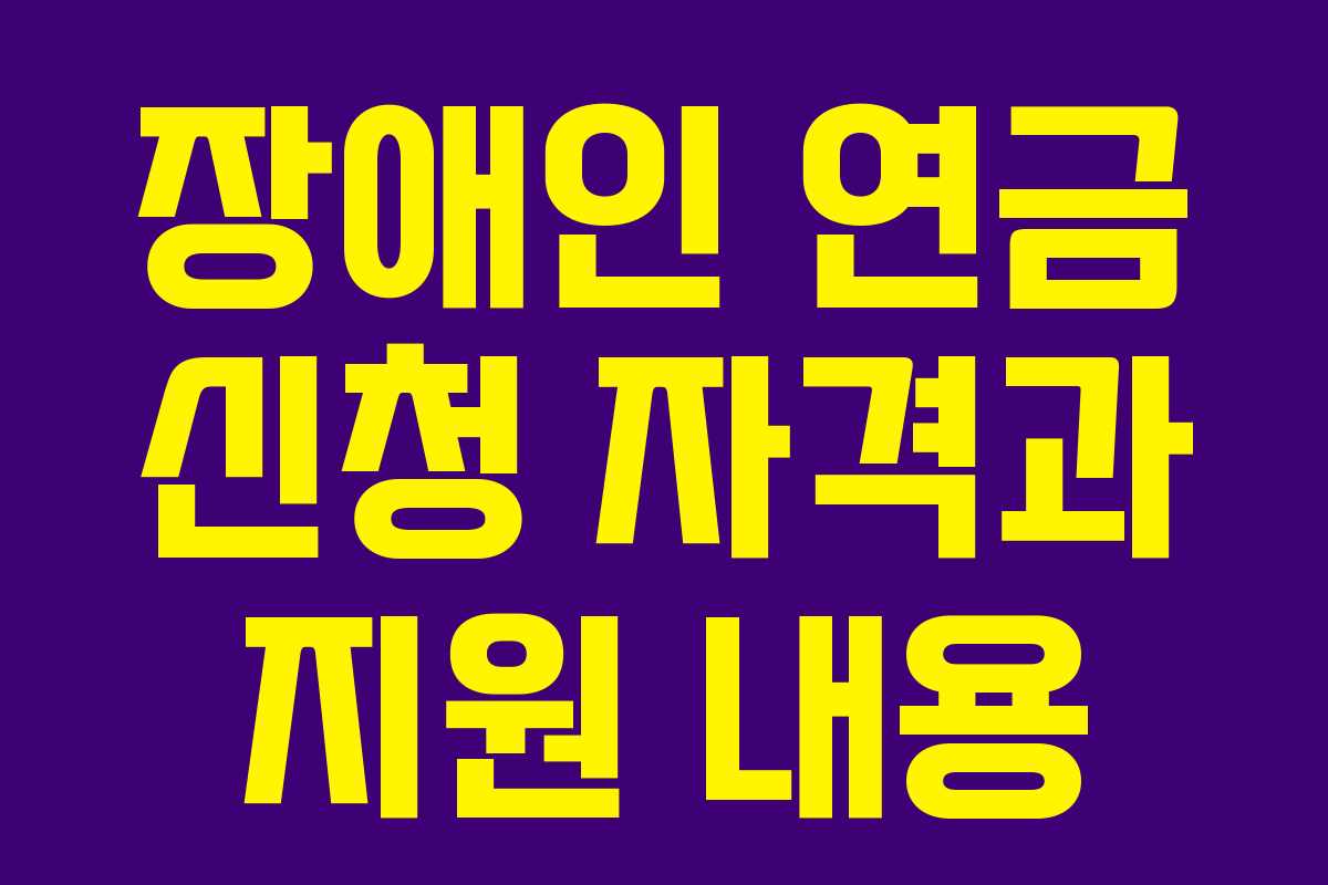 장애인 연금 신청 자격과 지원 내용