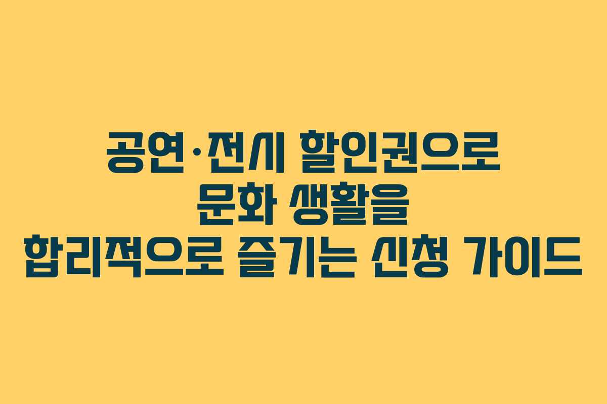 공연·전시 할인권으로 문화 생활을 합리적으로 즐기는 신청 가이드