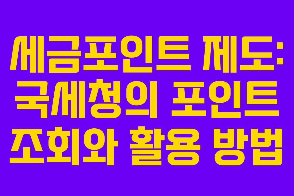 세금포인트 제도: 국세청의 포인트 조회와 활용 방법