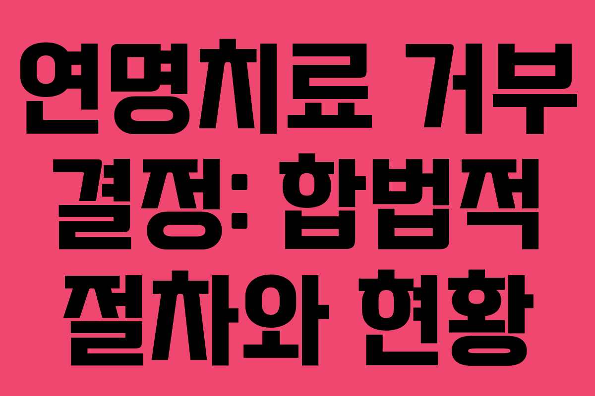 연명치료 거부 결정: 합법적 절차와 현황