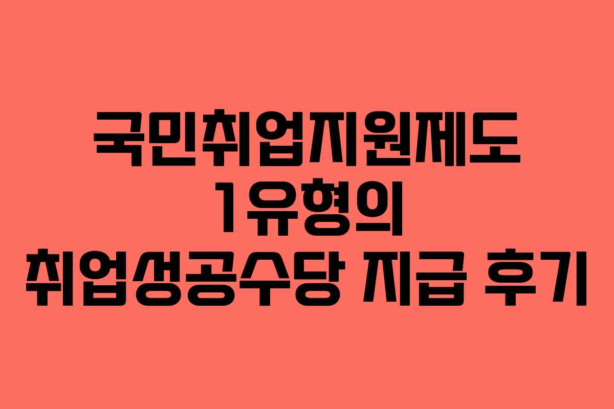 국민취업지원제도 1유형의 취업성공수당 지급 후기