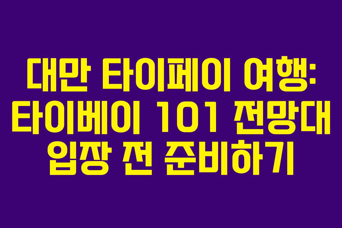 대만 타이페이 여행: 타이베이 101 전망대 입장 전 준비하기