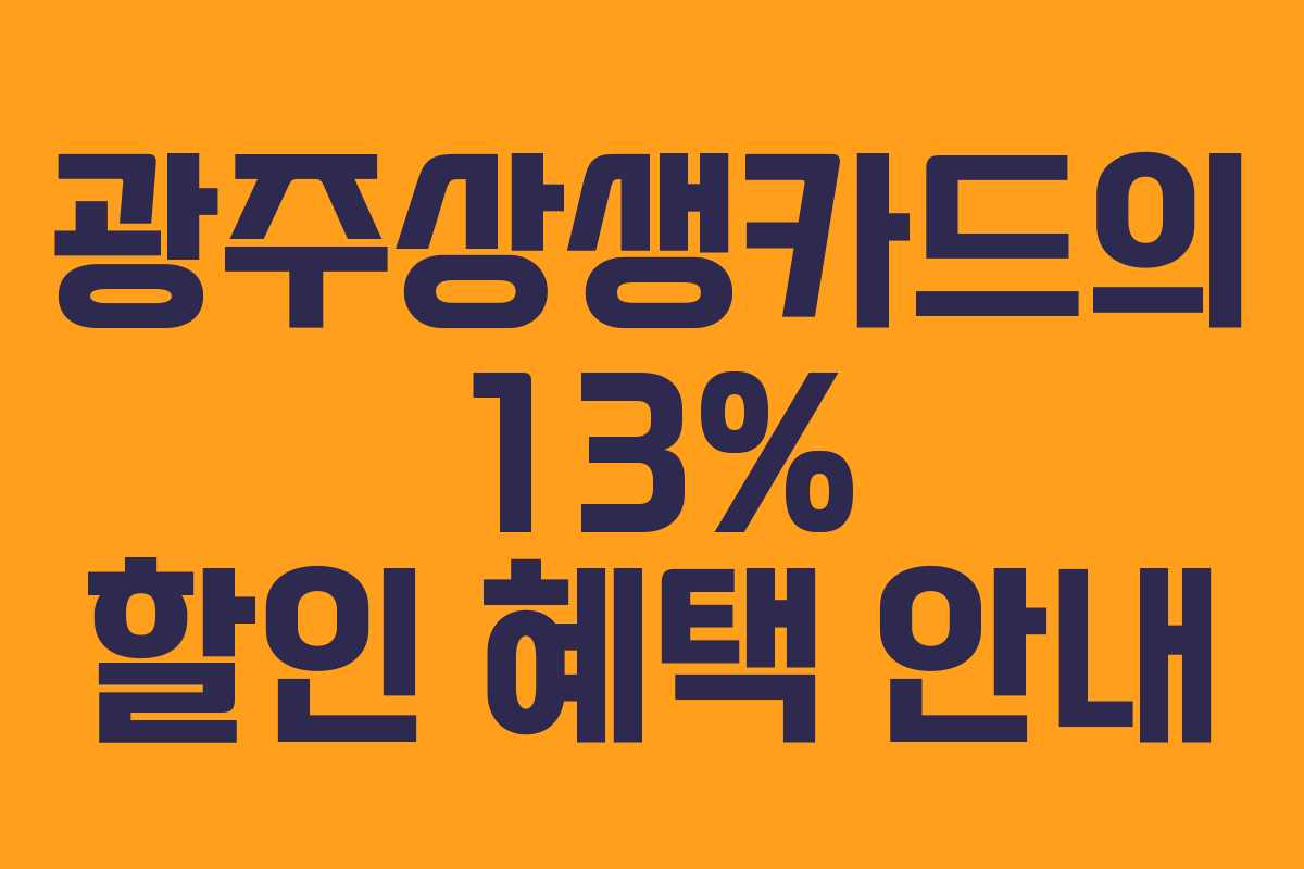 광주상생카드의 13% 할인 혜택 안내