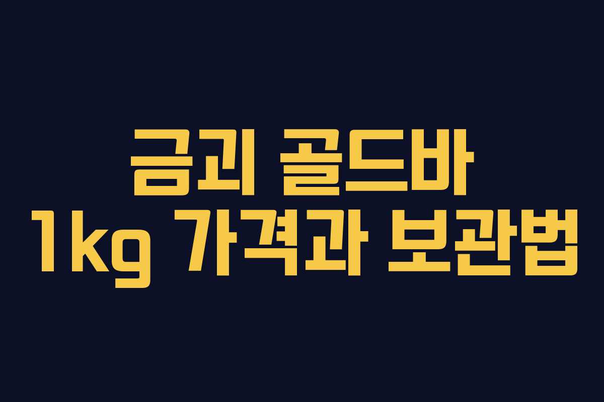 금괴 골드바 1kg 가격과 보관법 금괴 골드바 1kg 가격과 보관법
