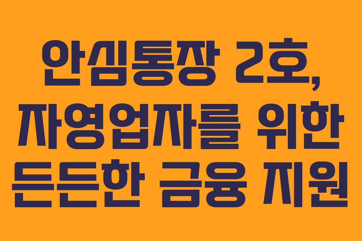 안심통장 2호, 자영업자를 위한 든든한 금융 지원