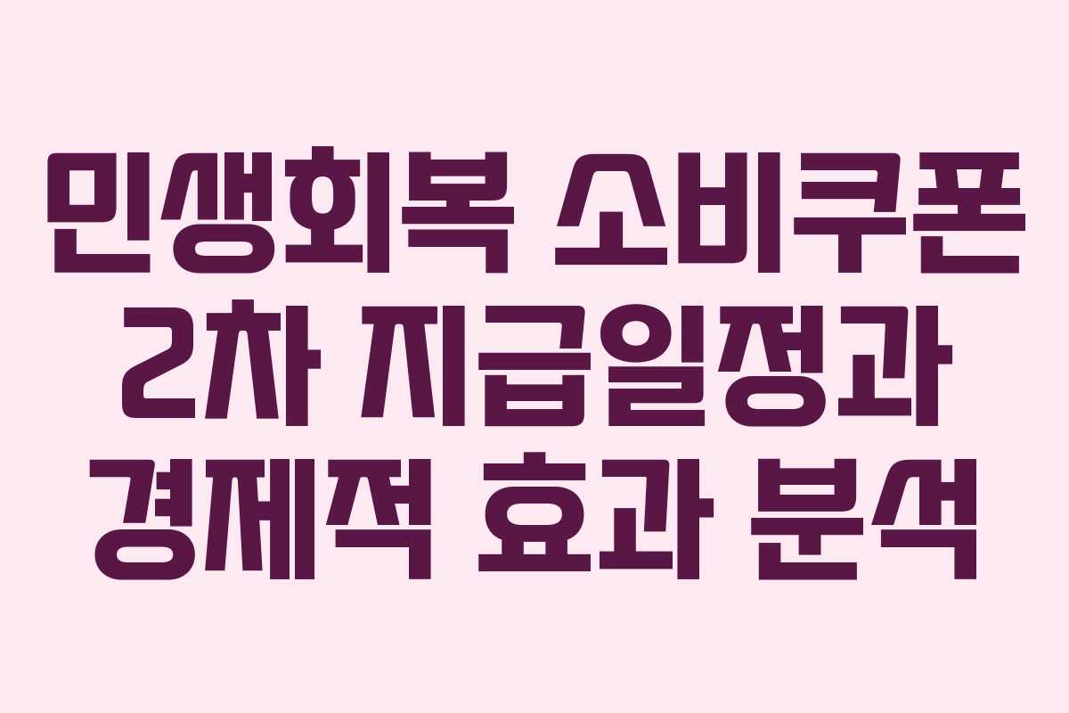 민생회복 소비쿠폰 2차 지급일정과 경제적 효과 분석