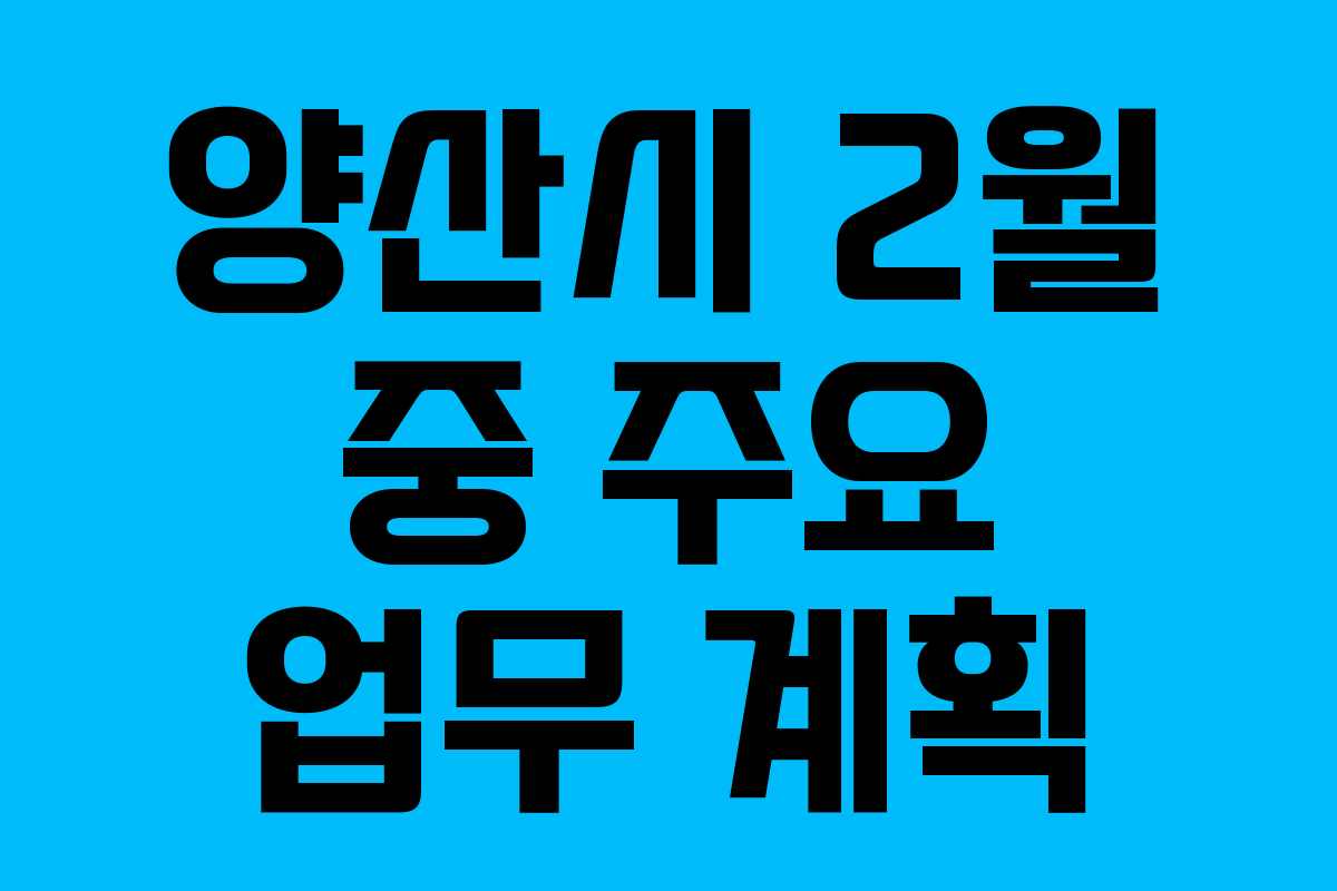 양산시 2월 중 주요 업무 계획