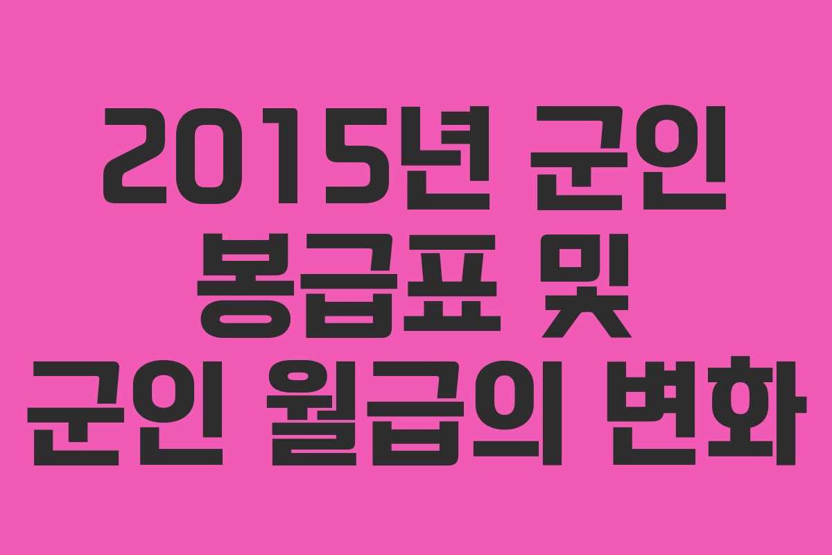 2015년 군인 봉급표 및 군인 월급의 변화