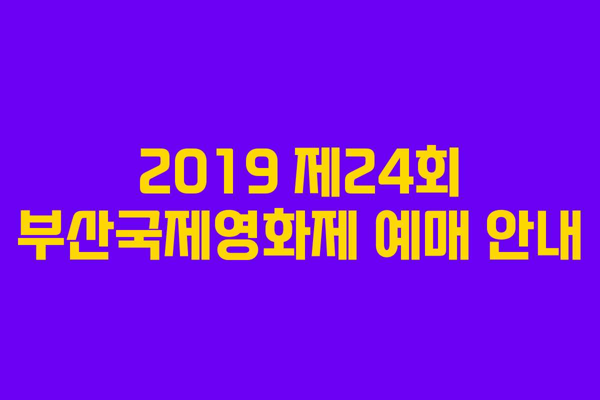 2019 제24회 부산국제영화제 예매 안내
