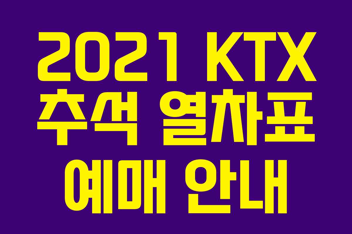 2021 KTX 추석 열차표 예매 안내