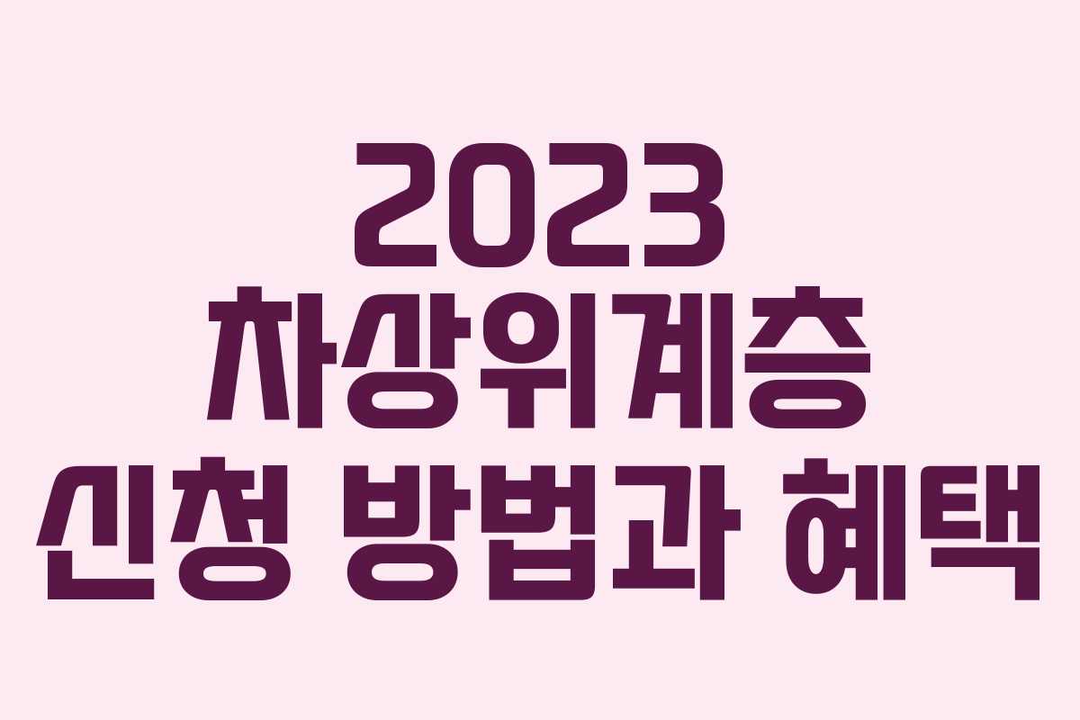 2023 차상위계층 신청 방법과 혜택