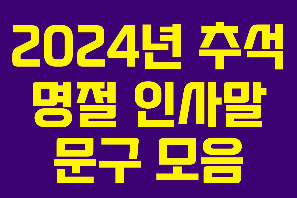 2024년 추석 명절 인사말 문구 모음 2024년 추석 명절 인사말 문구 모음