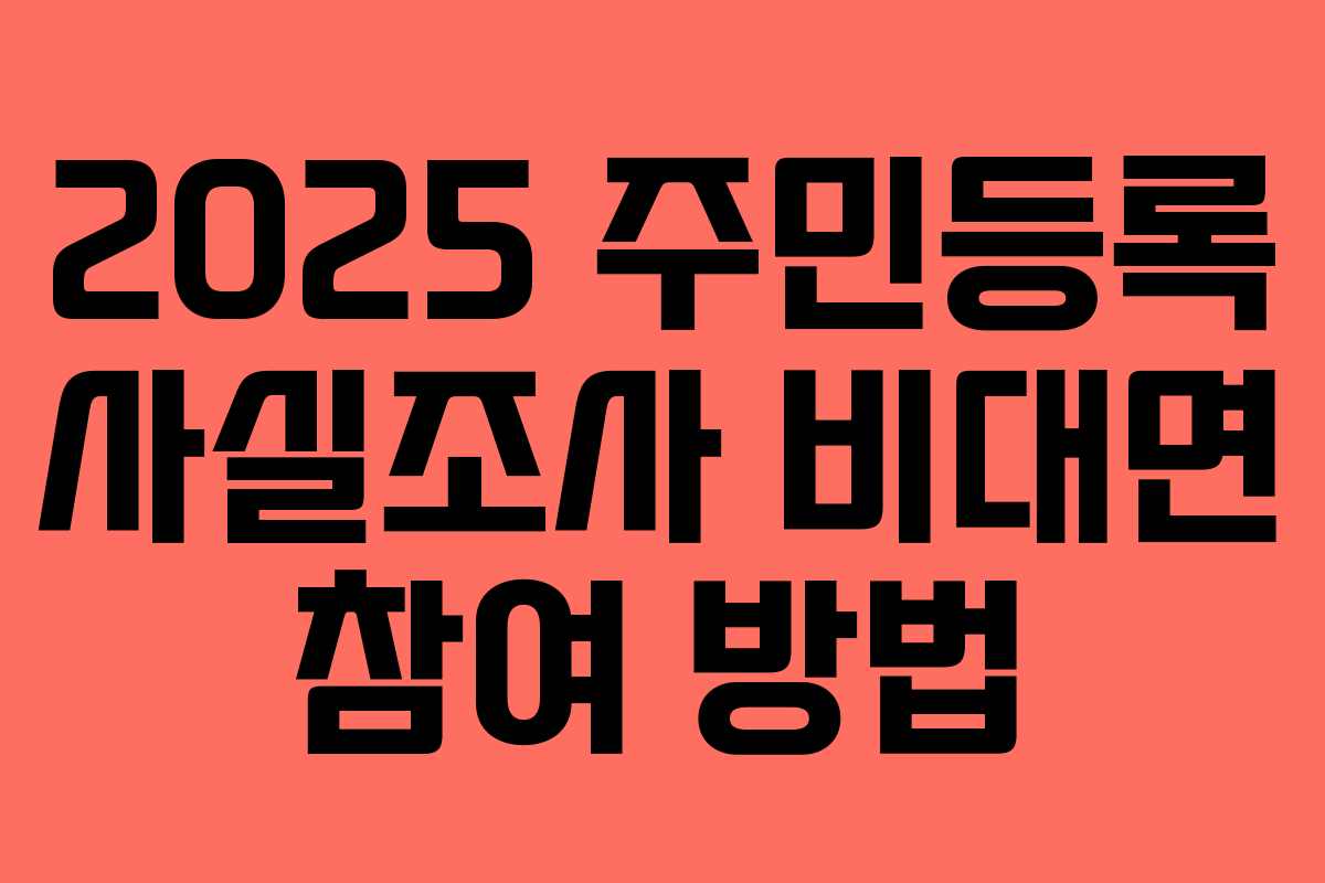 2025 주민등록 사실조사 비대면 참여 방법