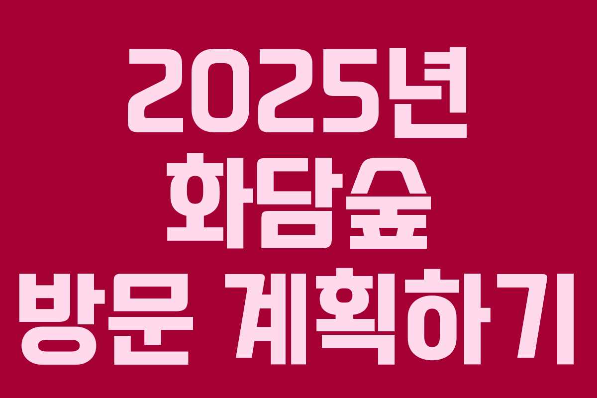 2025년 화담숲 방문 계획하기 2025년 화담숲 방문 계획하기