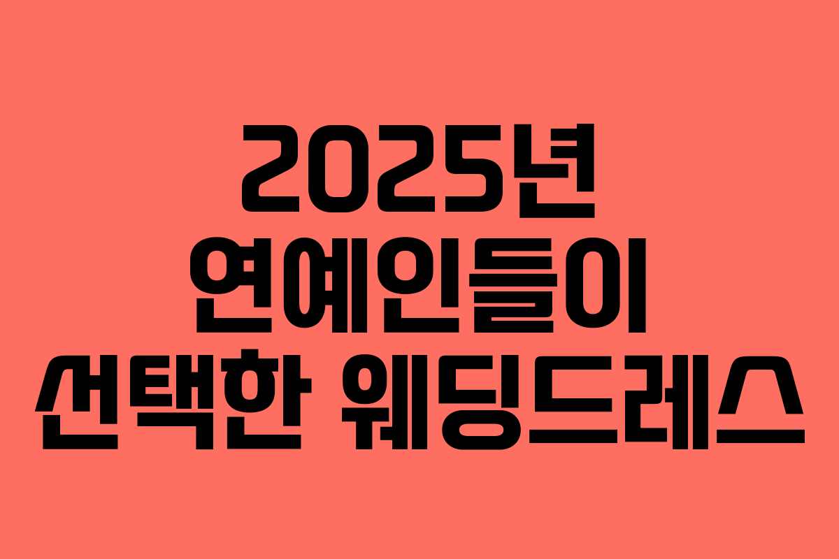 2025년 연예인들이 선택한 웨딩드레스