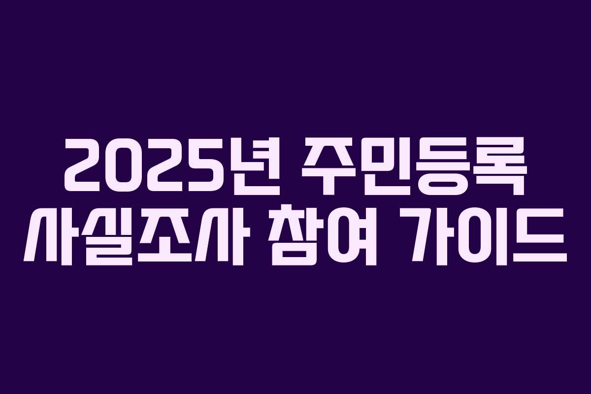 2025년 주민등록 사실조사 참여 가이드