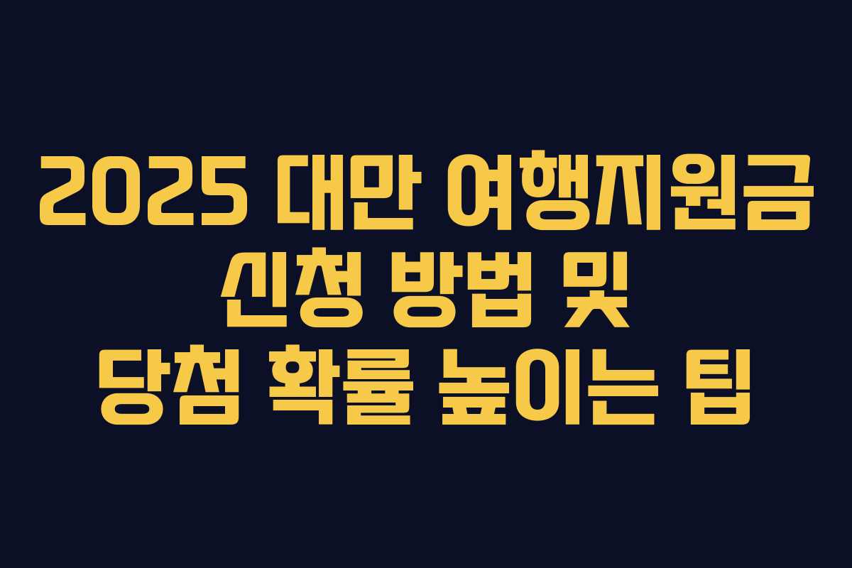 2025 대만 여행지원금 신청 방법 및 당첨 확률 높이는 팁