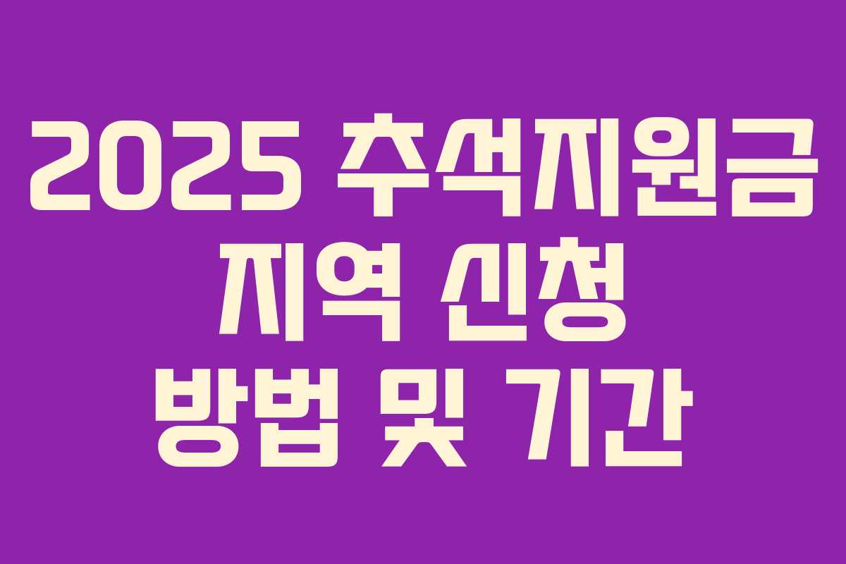 2025 추석지원금 지역 신청 방법 및 기간