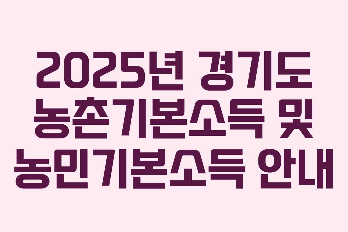 2025년 경기도 농촌기본소득 및 농민기본소득 안내