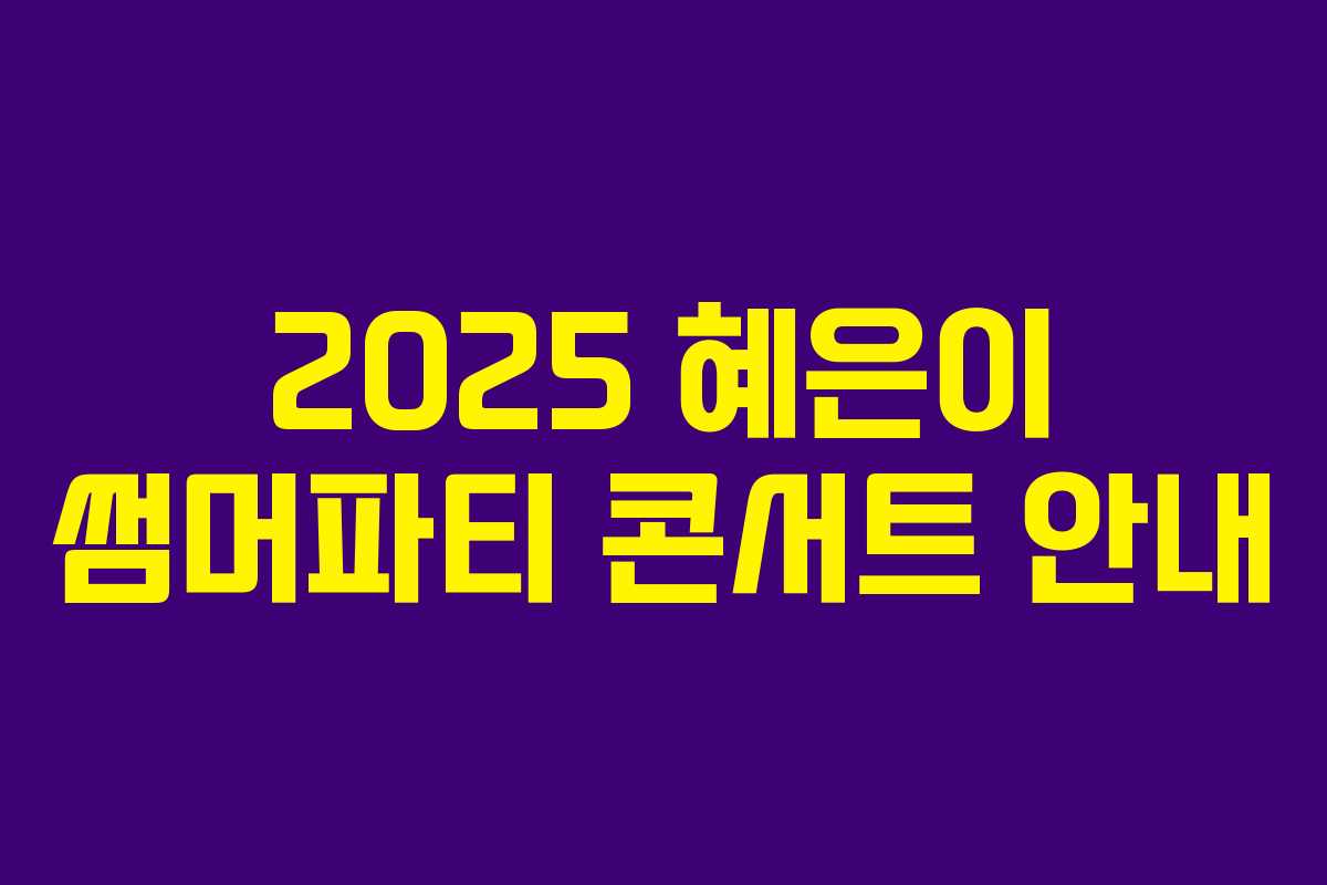 2025 혜은이 썸머파티 콘서트 안내