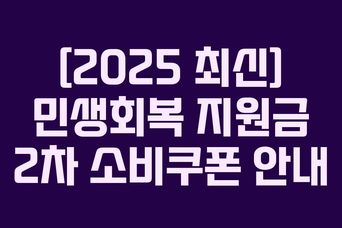 [2025-최신]-민생회복-지원금-2차-소비쿠폰-안내