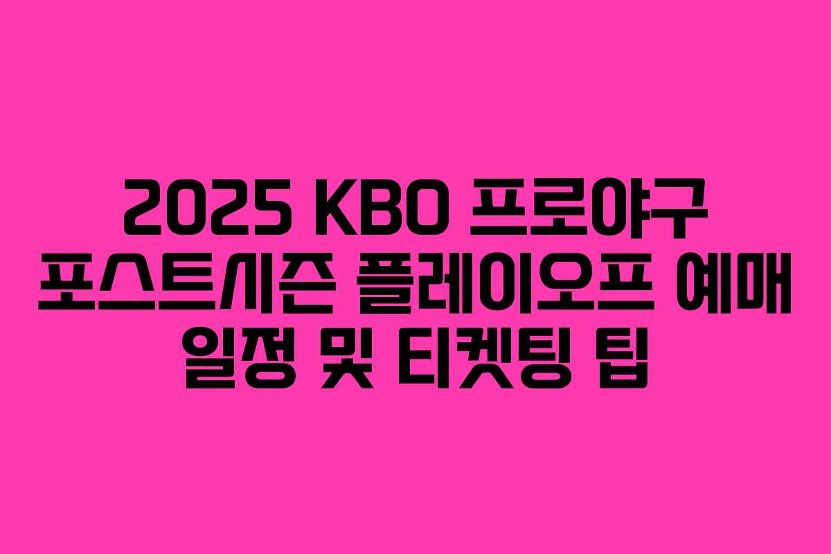 2025 KBO 프로야구 포스트시즌 플레이오프 예매 일정 및 티켓팅 팁 2025 KBO 프로야구 포스트시즌 플레이오프 예매 일정 및 티켓팅 팁