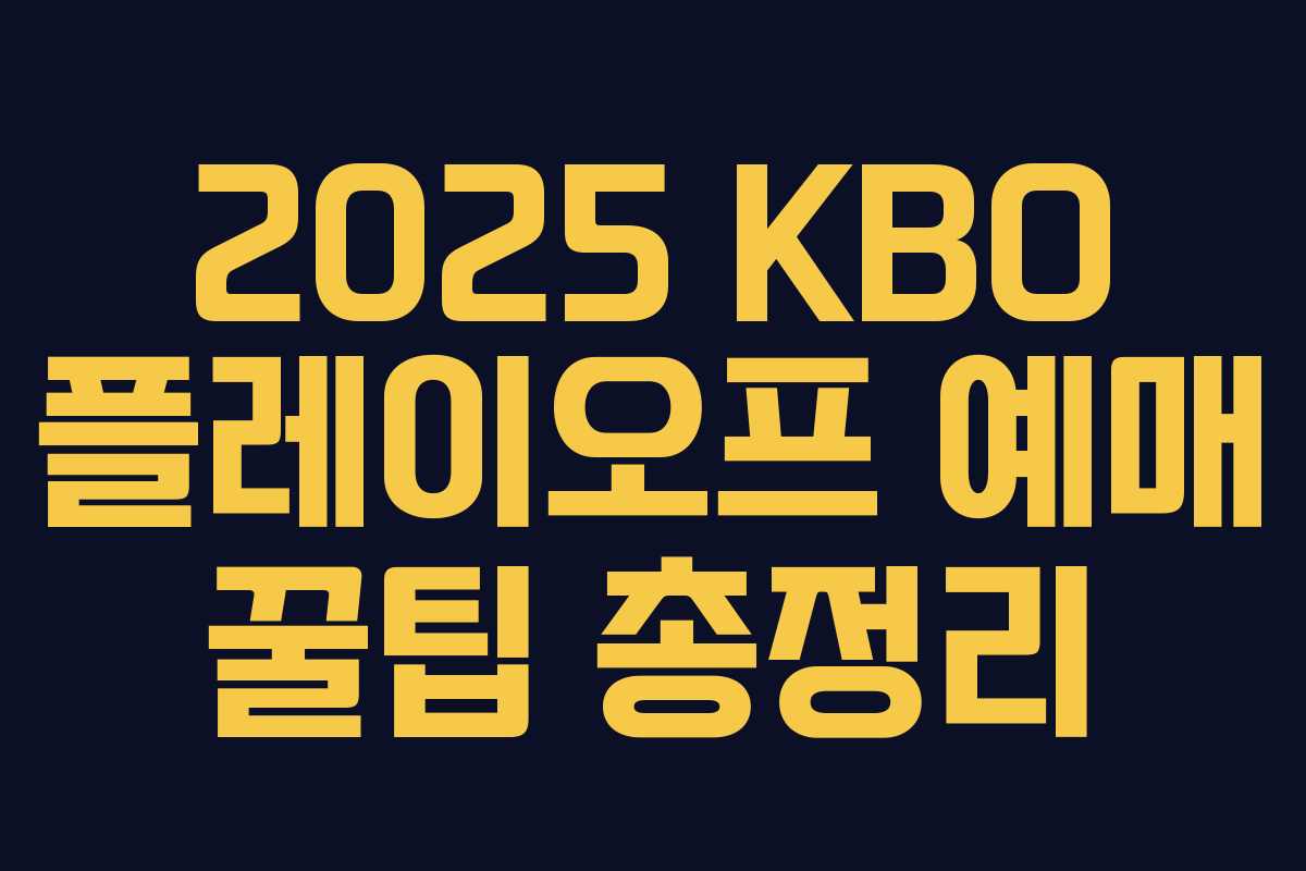 2025 KBO 플레이오프 예매 꿀팁 총정리 2025 KBO 플레이오프 예매 꿀팁 총정리
