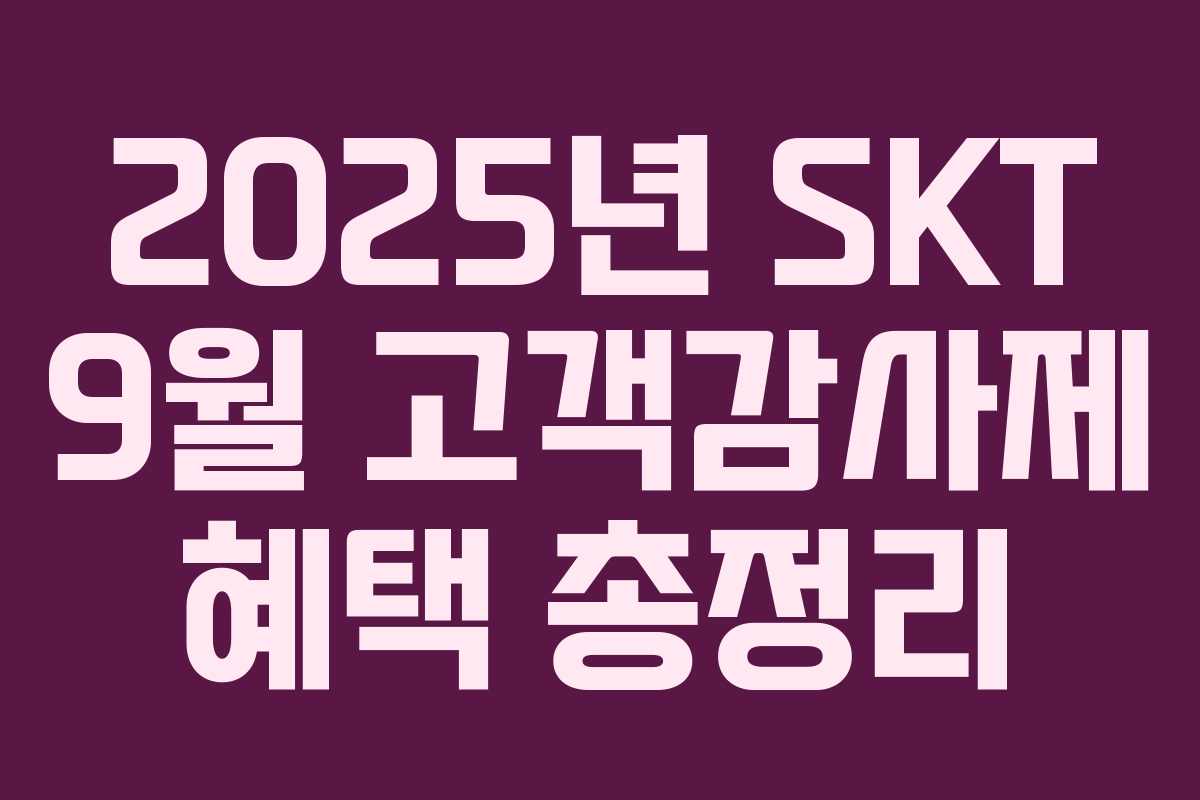 2025년 SKT 9월 고객감사제 혜택 총정리