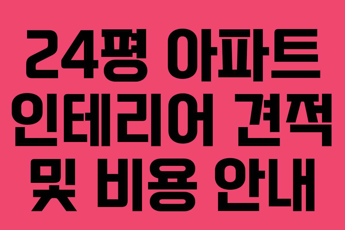 24평 아파트 인테리어 견적 및 비용 안내