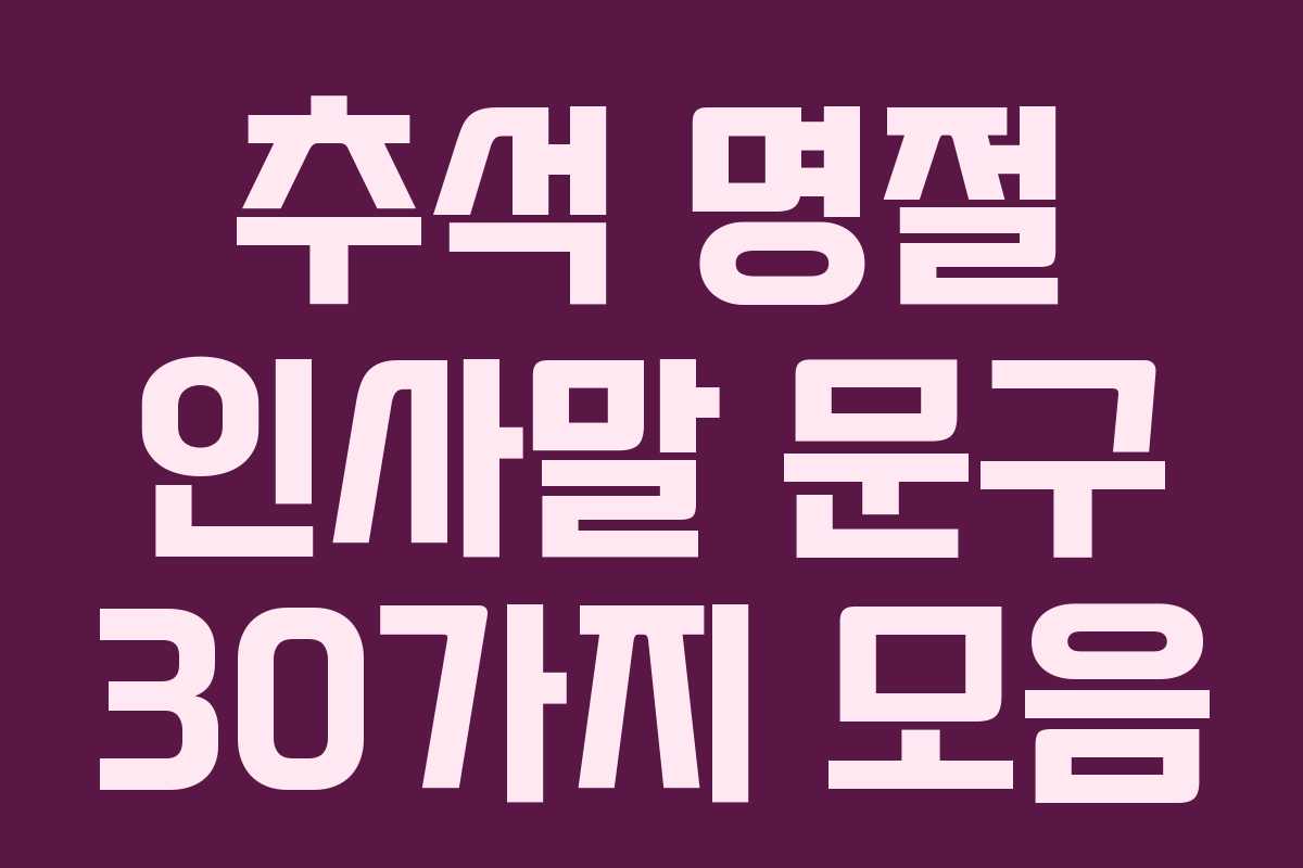 추석 명절 인사말 문구 30가지 모음 추석 명절 인사말 문구 30가지 모음