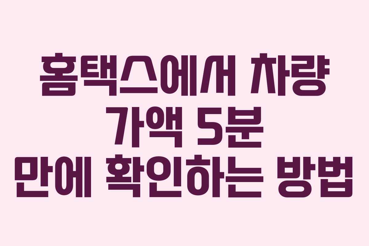 홈택스에서 차량 가액 5분 만에 확인하는 방법
