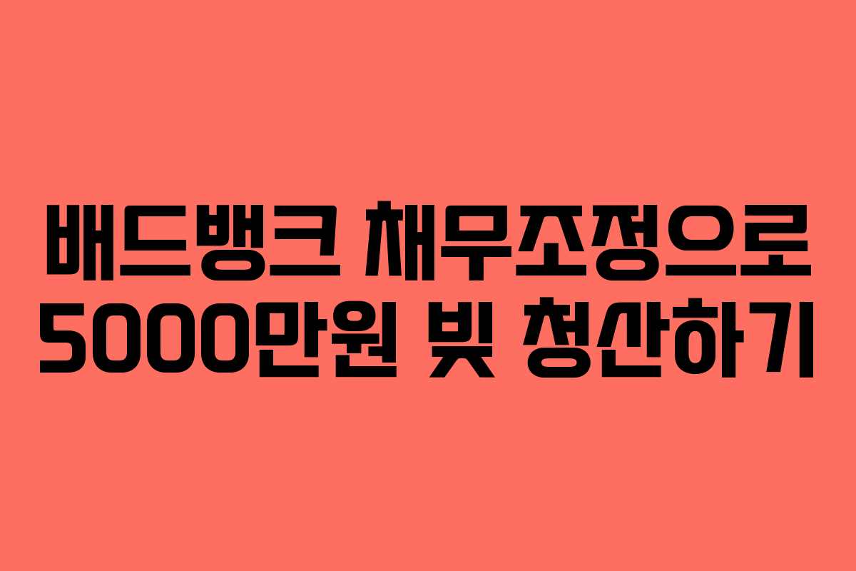 배드뱅크 채무조정으로 5000만원 빚 청산하기