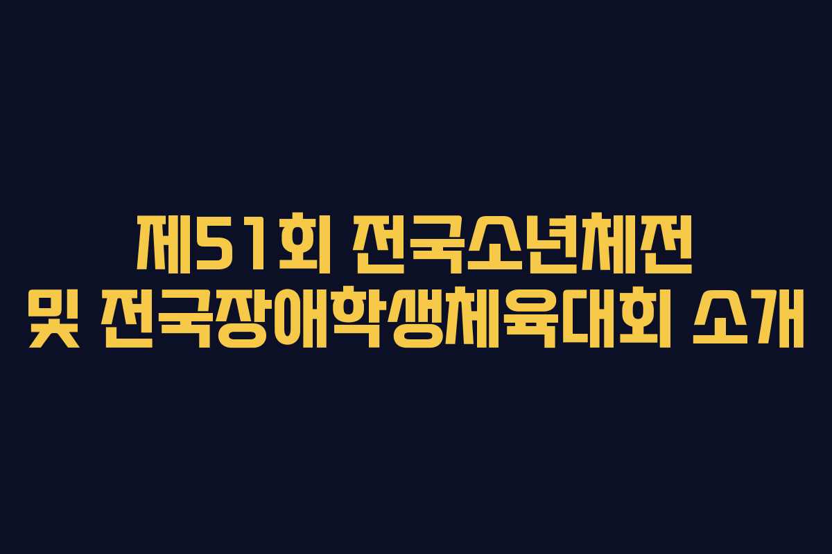 제51회 전국소년체전 및 전국장애학생체육대회 소개 제51회 전국소년체전 및 전국장애학생체육대회 소개
