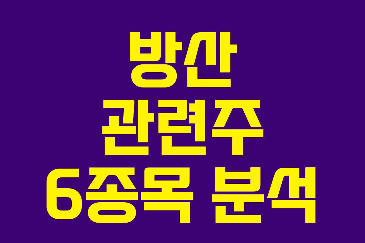 방산 관련주 6종목 분석