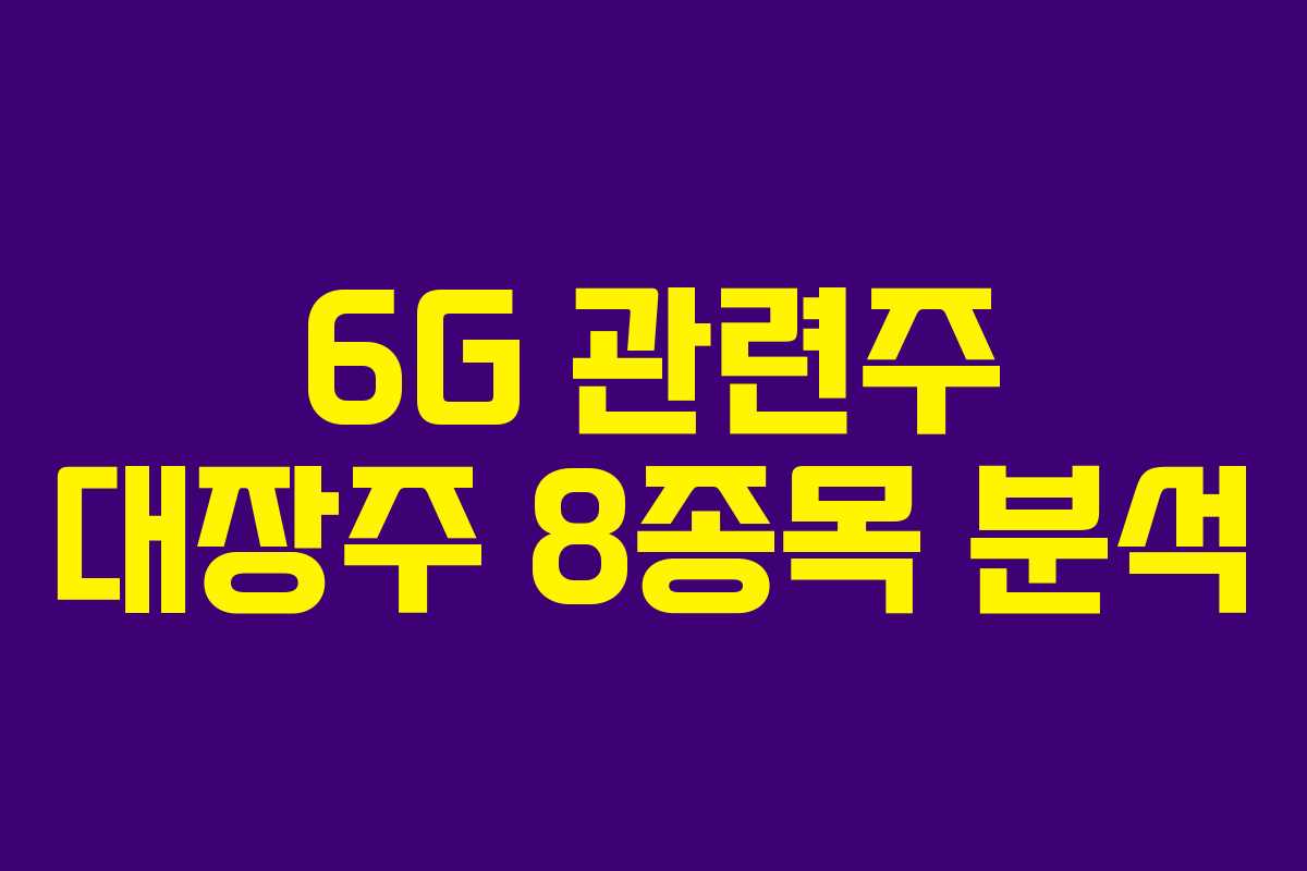 6G 관련주 대장주 8종목 분석 6G 관련주 대장주 8종목 분석