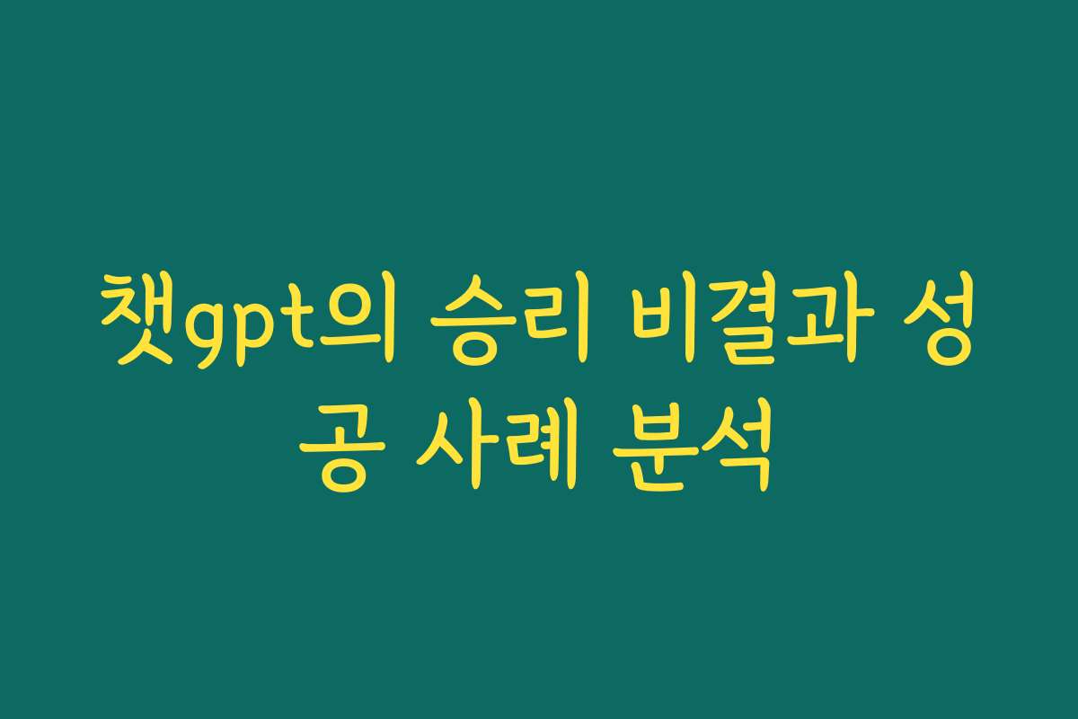 챗gpt의 승리 비결과 성공 사례 분석