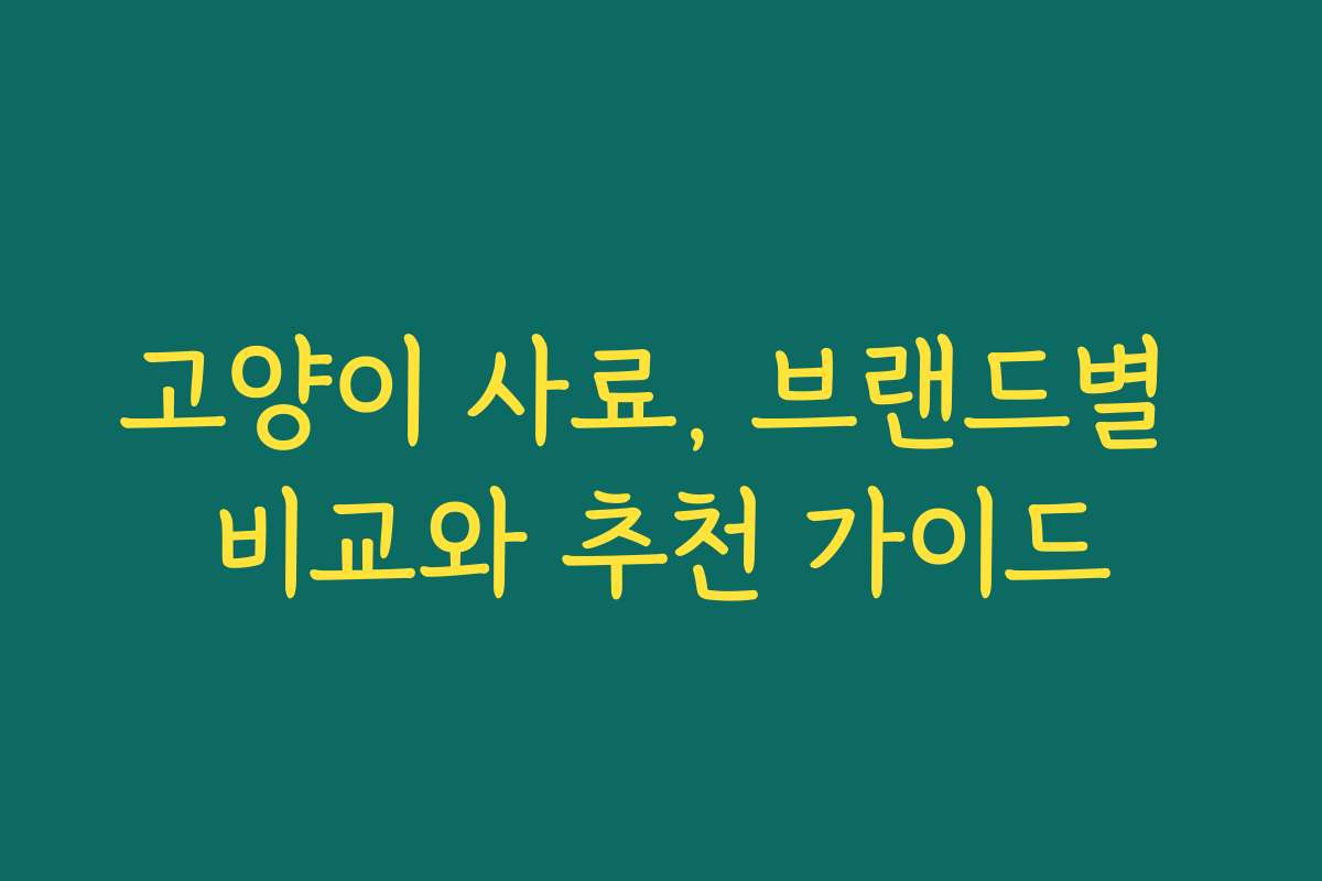 고양이 사료, 브랜드별 비교와 추천 가이드