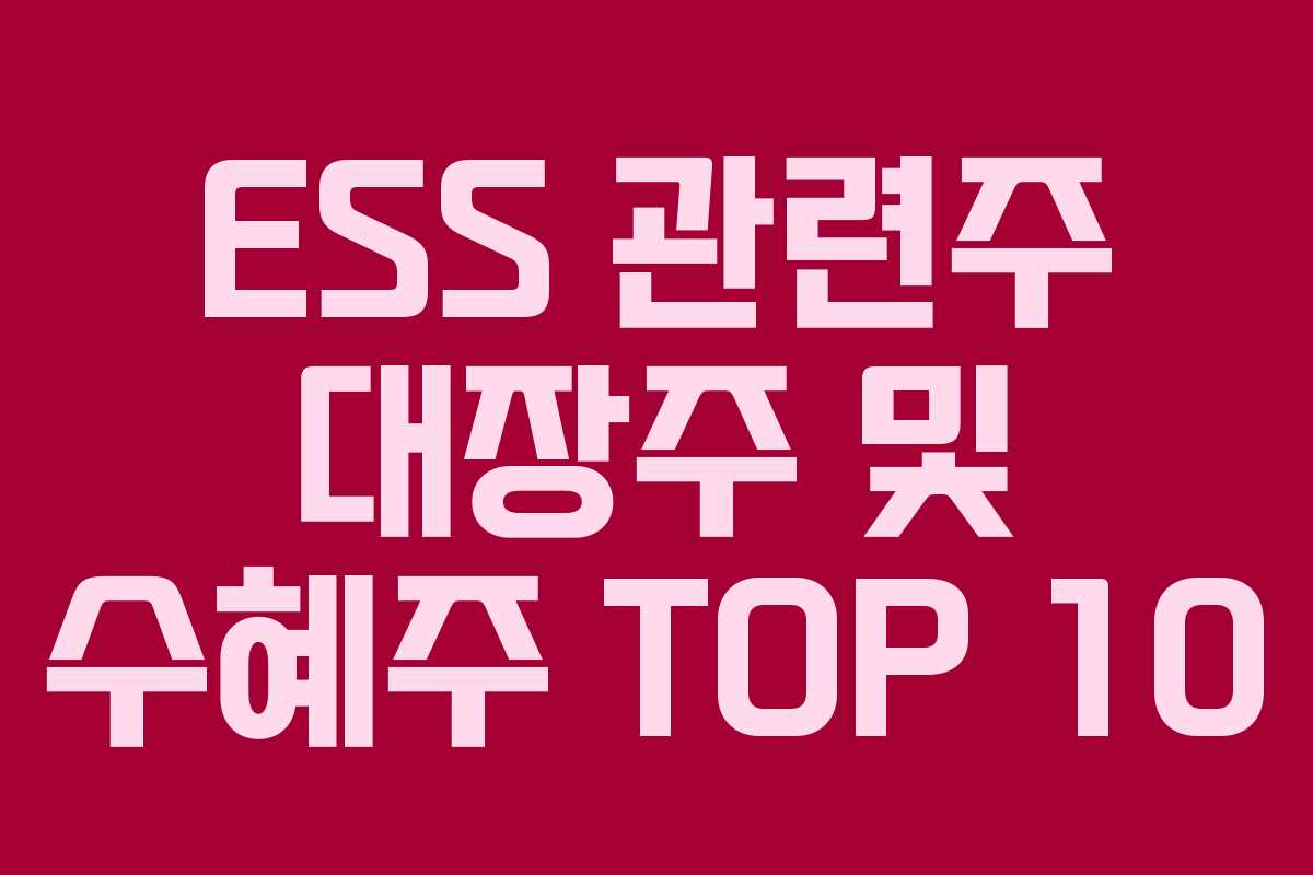 ESS 관련주 대장주 및 수혜주 TOP 10