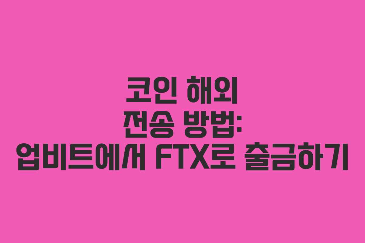 코인 해외 전송 방법: 업비트에서 FTX로 출금하기 코인 해외 전송 방법: 업비트에서 FTX로 출금하기