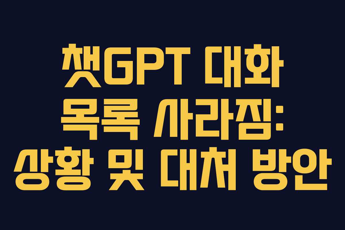 챗GPT 대화 목록 사라짐: 상황 및 대처 방안