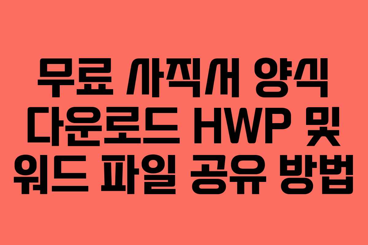 무료 사직서 양식 다운로드 HWP 및 워드 파일 공유 방법