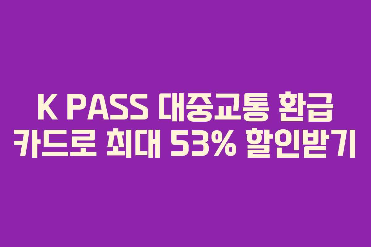 K PASS 대중교통 환급 카드로 최대 53% 할인받기