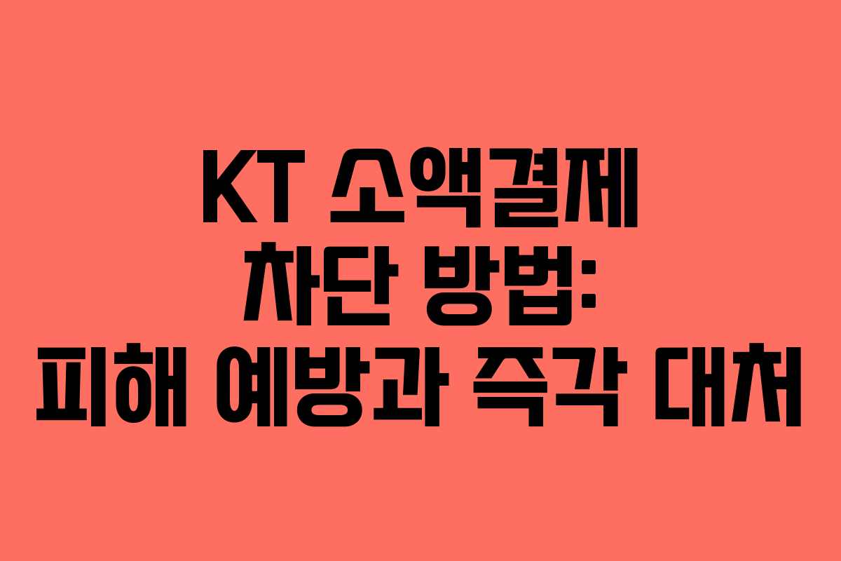 KT 소액결제 차단 방법: 피해 예방과 즉각 대처