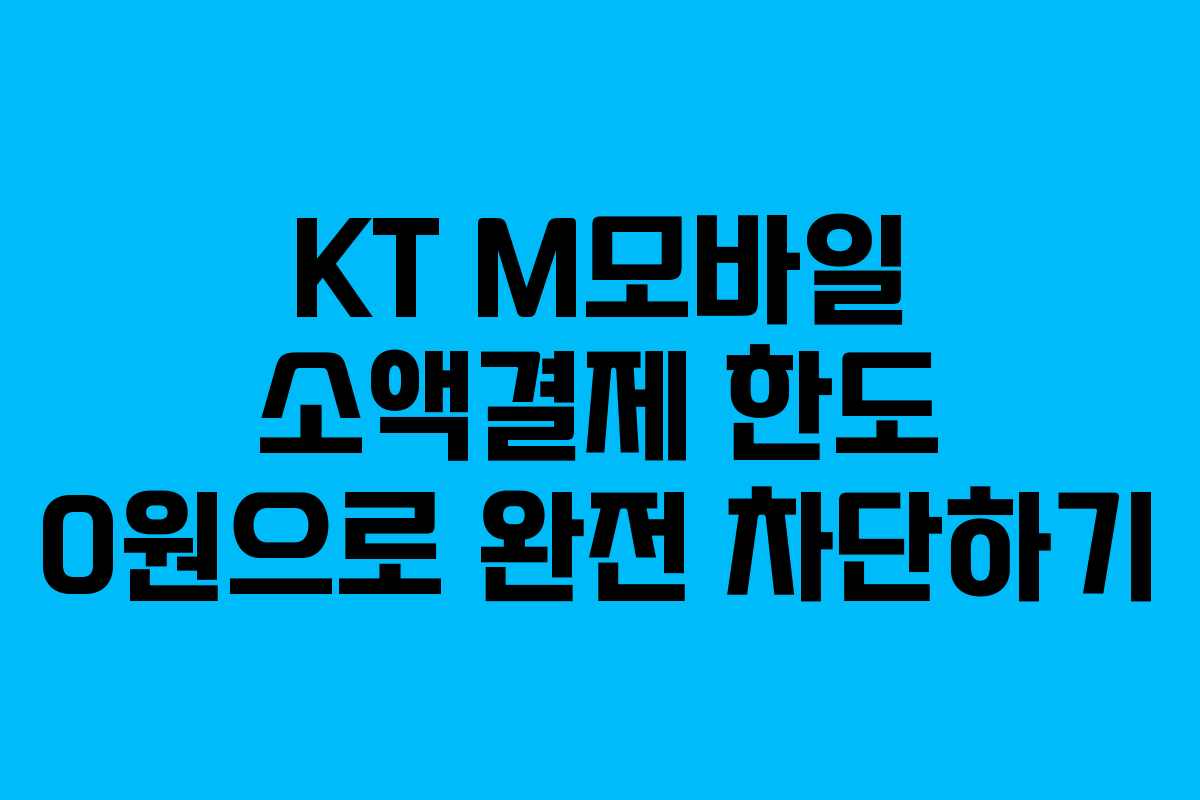 KT M모바일 소액결제 한도 0원으로 완전 차단하기