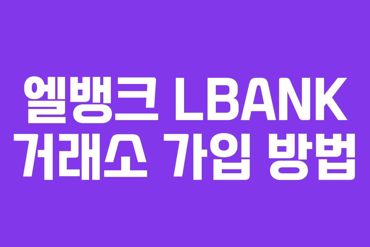 엘뱅크 LBANK 거래소 가입 방법