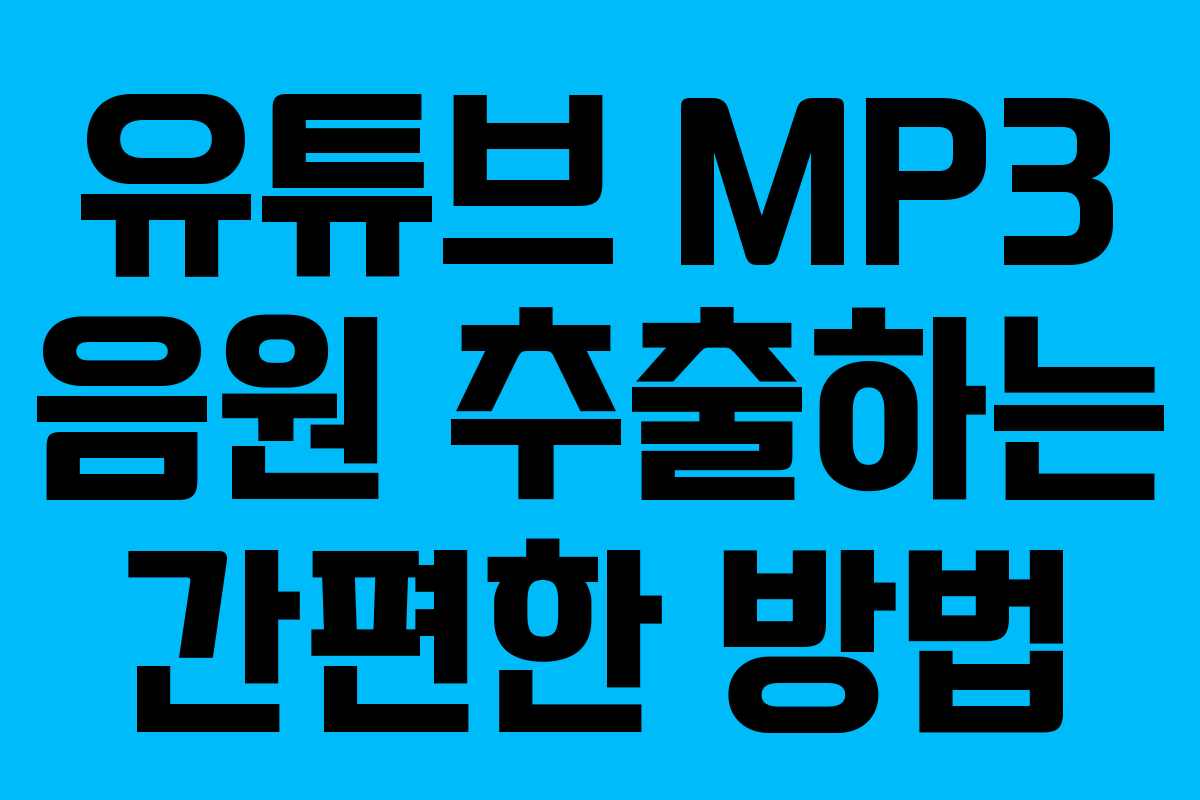 유튜브 MP3 음원 추출하는 간편한 방법
